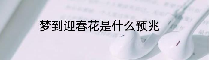 梦到迎春花是什么预兆
