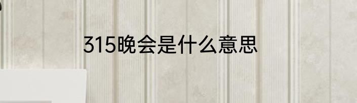 315晚会是什么意思