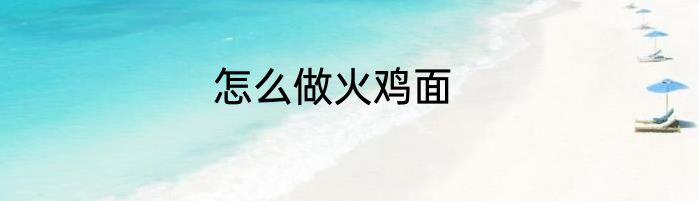 怎么做火鸡面