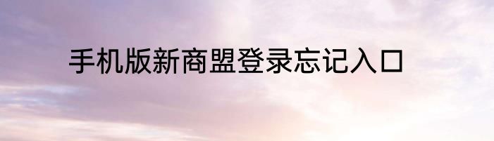 手机版新商盟登录忘记入口