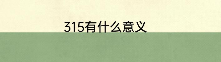 315有什么意义