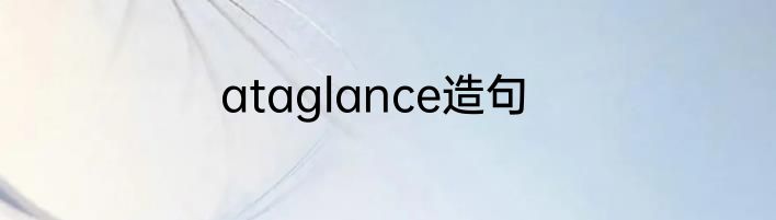 ataglance造句