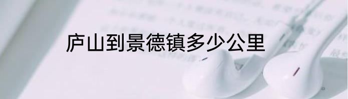 庐山到景德镇多少公里