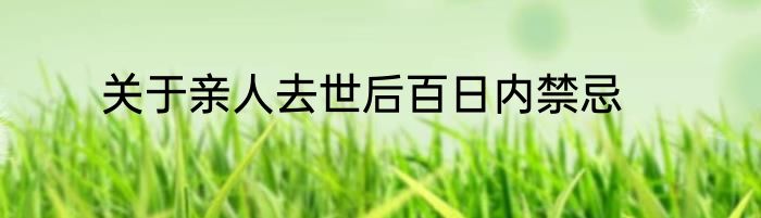 关于亲人去世后百日内禁忌