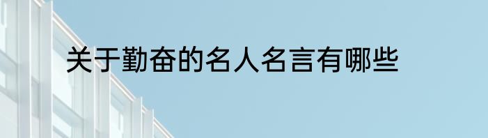 关于勤奋的名人名言有哪些