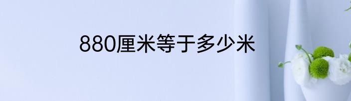 880厘米等于多少米