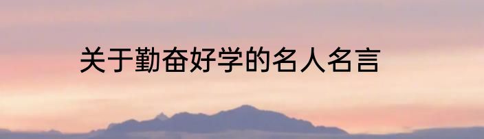 关于勤奋好学的名人名言