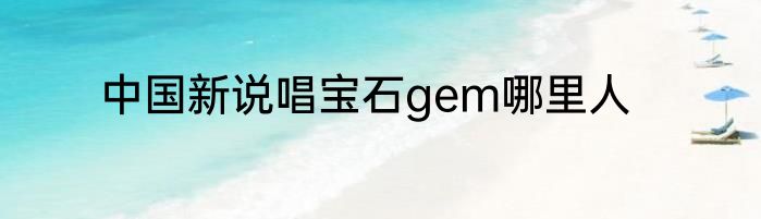 中国新说唱宝石gem哪里人