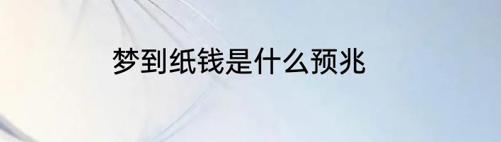 梦到纸钱是什么预兆