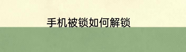 手机被锁如何解锁