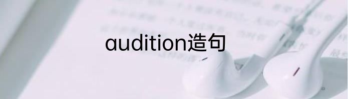 audition造句
