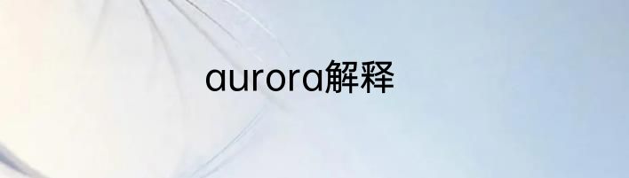 aurora解释