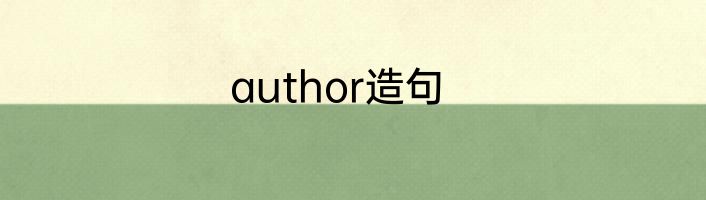 author造句