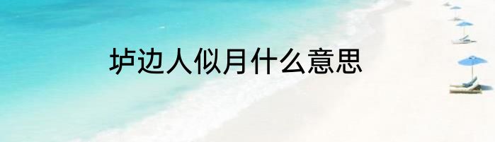 垆边人似月什么意思