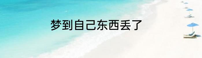 梦到自己东西丢了