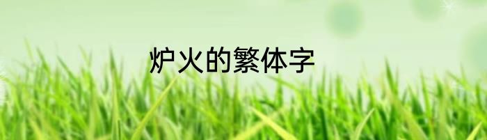 炉火的繁体字