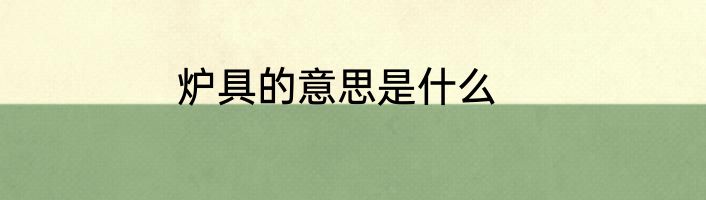 炉具的意思是什么