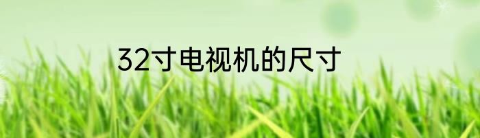32寸电视机的尺寸