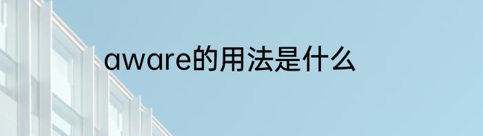 aware的用法是什么