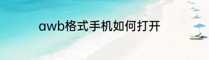 awb格式手机如何打开