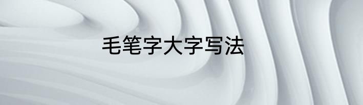 毛笔字大字写法