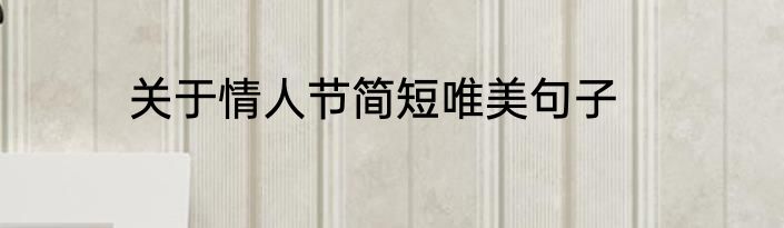 关于情人节简短唯美句子
