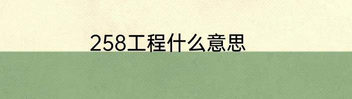 258工程什么意思