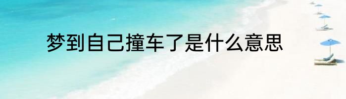 梦到自己撞车了是什么意思