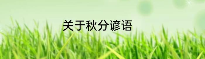 关于秋分谚语