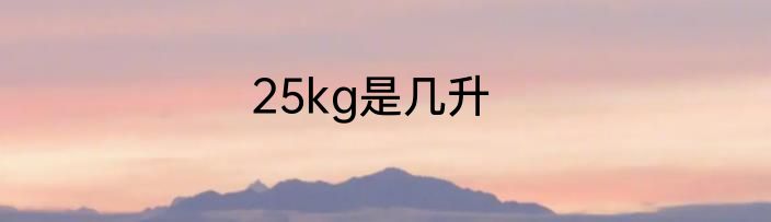 25kg是几升