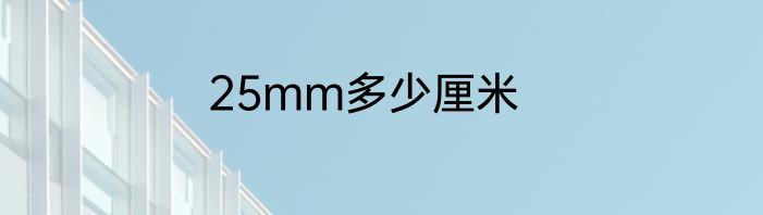 25mm多少厘米