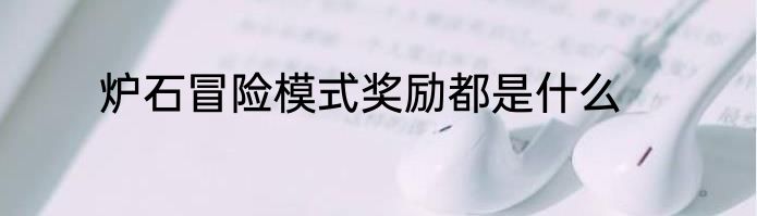 炉石冒险模式奖励都是什么