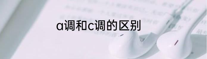 a调和c调的区别