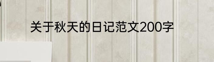 关于秋天的日记范文200字