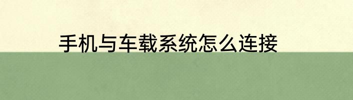 手机与车载系统怎么连接