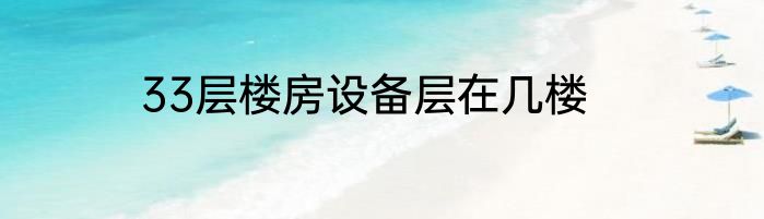 33层楼房设备层在几楼