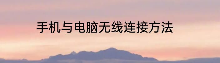 手机与电脑无线连接方法