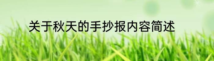 关于秋天的手抄报内容简述
