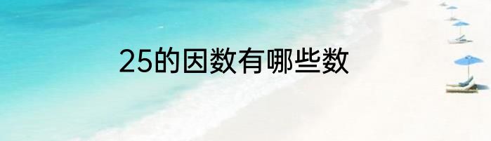 25的因数有哪些数