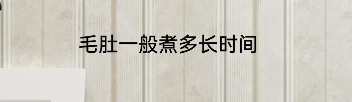 毛肚一般煮多长时间