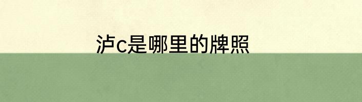 泸c是哪里的牌照