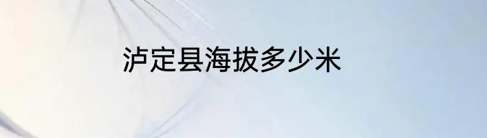 泸定县海拔多少米