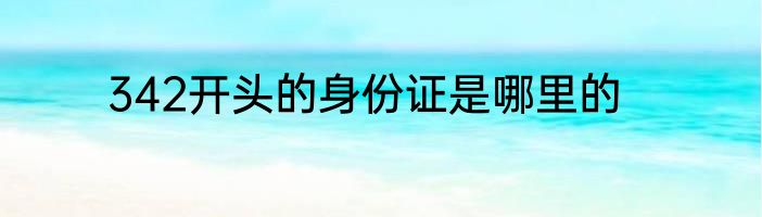 342开头的身份证是哪里的