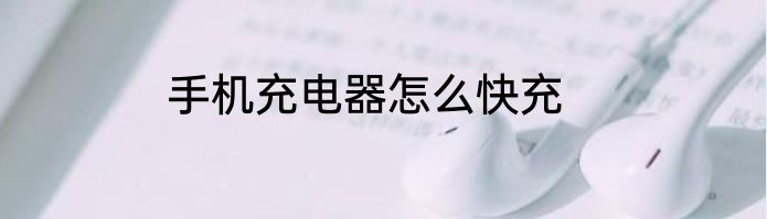 手机充电器怎么快充