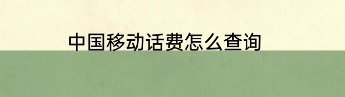 中国移动话费怎么查询