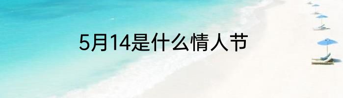 5月14是什么情人节