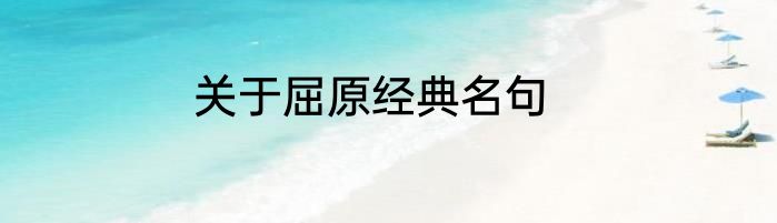 关于屈原经典名句