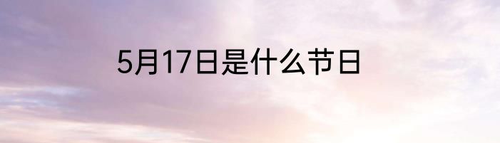5月17日是什么节日
