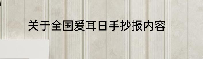 关于全国爱耳日手抄报内容