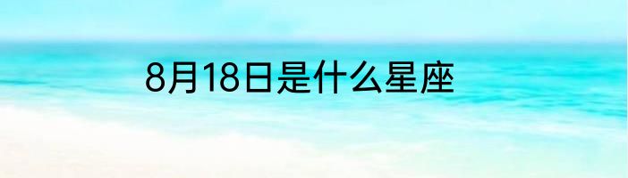 8月18日是什么星座
